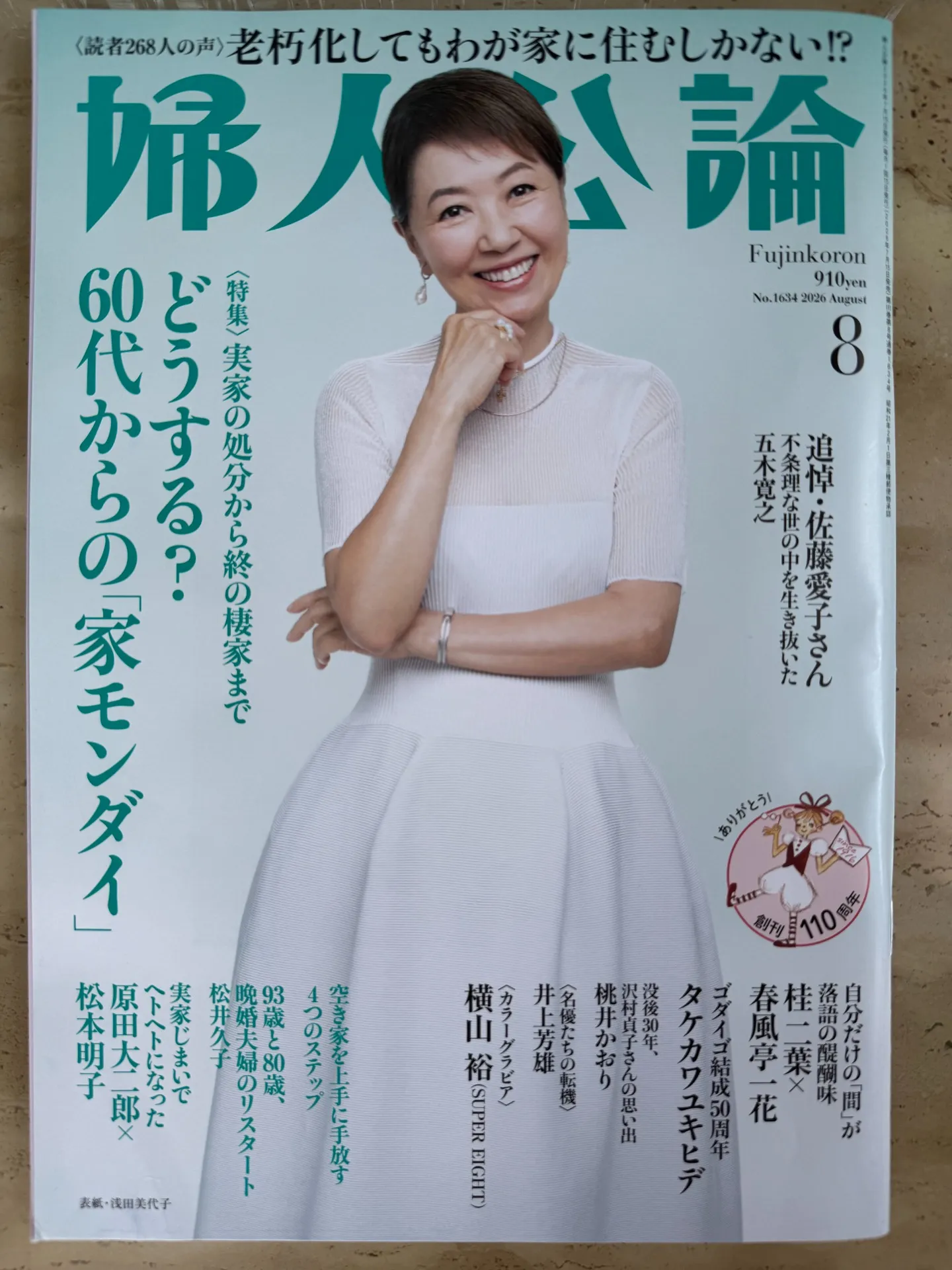 婦人公論に掲載していただきました！
