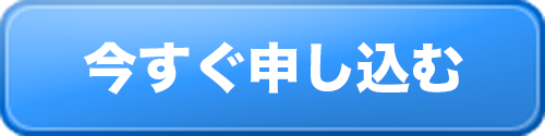 今すぐ申し込む